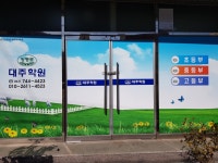 장명로대주학원