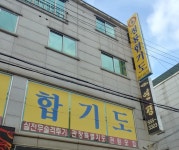 합기도청룡관 일성도장
