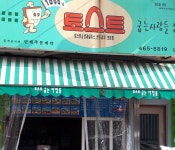 토스트굽는사람들
