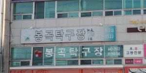 봉곡탁구장