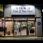 임지유헤어