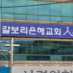 은혜교회