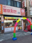 봉이치킨 월피점