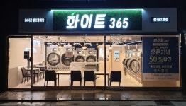 화이트365 봉천2호점