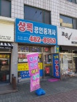 상록공인중개사사무소