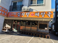 대바우와동동감자탕