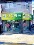 진영약국