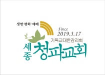 세종청파교회