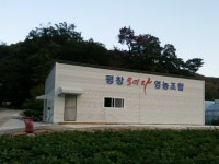 평창오미자영농조합법인