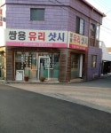 쌍용유리샷시