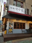 만복국수집 종로점
