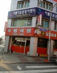 수정식당