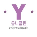유니클린