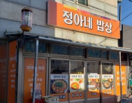 정아네밥상