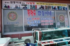 충청도깜둥이네횟집