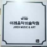 이레음악미술학원