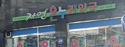 자연온누리약국