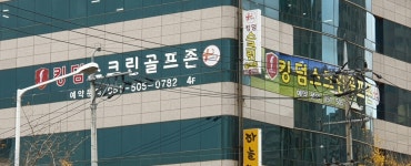 킹덤스크린골프존