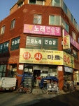 그린노래연습장