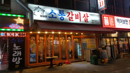 소통갈비살
