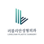 러블리안성형외과의원
