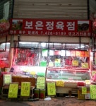 보은정육점