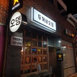 두꺼비오뎅