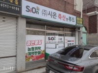시온축산앤푸드
