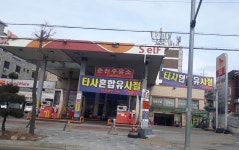 SK엔크린 춘천주유소