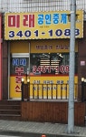 미래공인중개사사무소