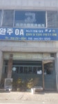 완주테크&OA