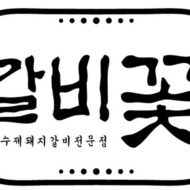 갈비꽃 이천안흥점 돼지고기구이 대표 사진