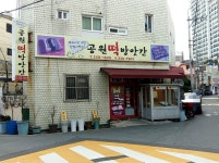 공원떡방앗간