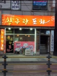 친구랑포차