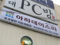 아하데이스파 마산양덕점