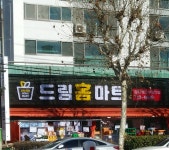 드림홈마트 도화점