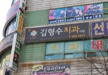 김형수치과의원