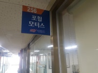 포휠모터스