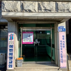 에벤에셀교회