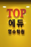 탑에듀영수학원