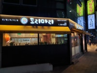 도리마리 온천장 본점