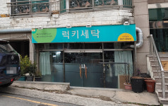 럭키세탁