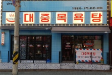 대중술집 대중목욕탕