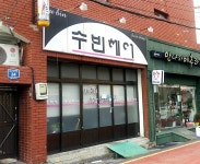 수빈헤어