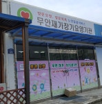 무안재가장기요양기관 시설 사진