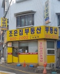 조은집공인중개사사무소
