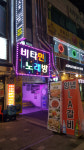 비타민노래방
