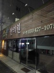 맑은몸한의원 군포점
