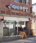 아름다운미용실