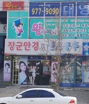 장군안경&렌즈 공주석적점